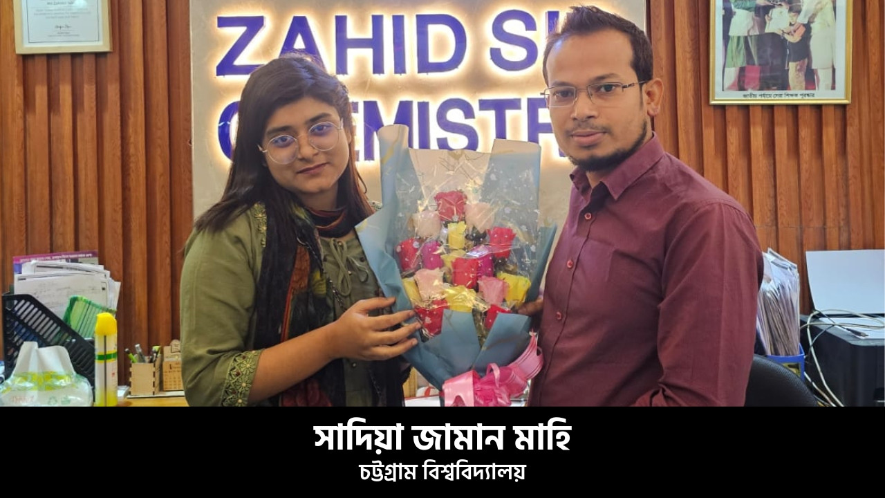 চট্টগ্রাম বিশ্ববিদ্যালয় ('A' ইউনিট) ২০২৩-২৪ ভর্তি পরীক্ষায় ১ম সাদিয়া জামান মাহী