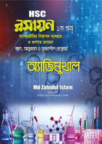 রসায়ন ১ম পত্র (অ্যাজিমুথাল)