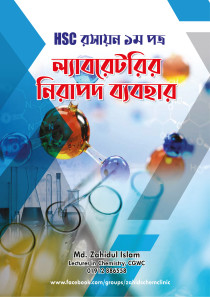 ল্যাবরেটরির নিরাপদ ব্যবহার